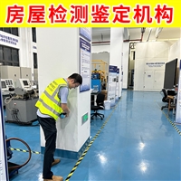 苏州市姑苏区灾后厂房质量鉴定公司