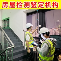 无锡市锡山区工业厂房安全检测中心