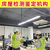 淮安市淮阴区厂房安全鉴定中心