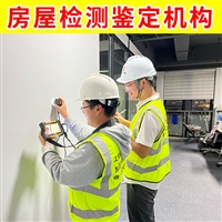 无锡市锡山区房屋可靠性检测中心