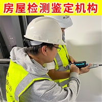 泰州市靖江市厂房质量检测机构