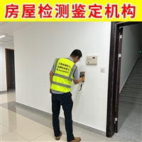 厂房楼板结构可靠性鉴定 睢宁县第三方机构