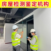 无锡市锡山区房屋检测公司