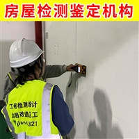 镇江市润州区厂房承重安全评估中心