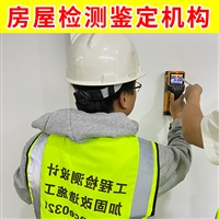 淮安市金湖县厂房改造安全鉴定机构