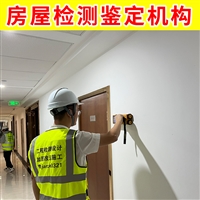 淮安市涟水县厂房质量检测机构