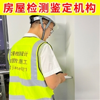 南通市海门市厂房质量鉴定机构