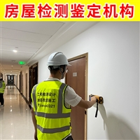 高邮市厂房鉴定检测公司 技术机构