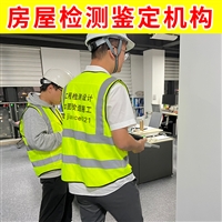 淮安市涟水县厂房检测机构