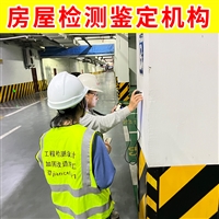 镇江市润州区厂房房屋检测公司