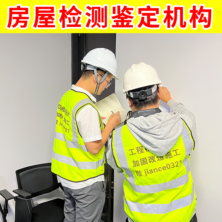 海安市房屋改建检测机构