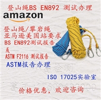 登山绳 攀岩绳BS EN892测试 ASTM F2116测试报告