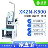 携康健康管理一体机XKZN-K500，高效、便捷、智能的健康检测设备