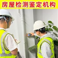 连云港市连云区厂房质量检测机构