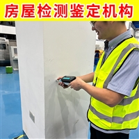 江苏高邮市工业厂房安全鉴定-第三方钢结构厂房安全鉴定公司