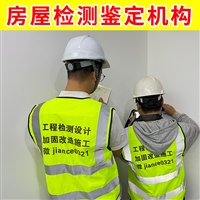 南通市崇川区厂房房屋检测机构