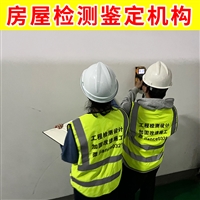 厂房火灾后安全鉴定 台州多层厂房检测中心