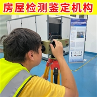 新吴区房屋基础检测公司 厂房完损状况检测