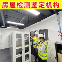 江苏溧水区工业厂房荷载检测-第三方厂房承重检测鉴定中心