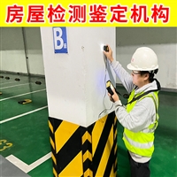 建邺区火灾厂房安全检测中心 广告牌安全鉴定