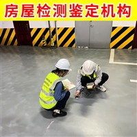 厂房质量检测鉴定机构 松江区第三方检测中心
