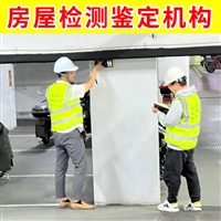 江苏盐都区厂房房屋质量检测-第三方房屋厂房检测鉴定中心