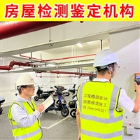 火灾厂房安全检测机构 上海市第三方检测中心