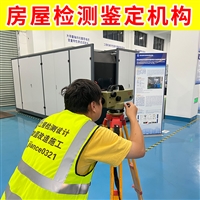 盐城滨海县厂房承载力检测-第三方工业厂房检测中心