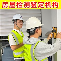 江苏沭阳县厂房装修安全鉴定-第三方厂房改造结构检测机构