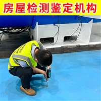 江苏省建邺区厂房钢结构检测 房屋安全评估机构