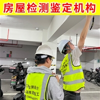 南京市建邺区老厂房检测机构