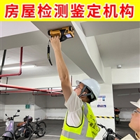 江苏雨花台区厂房房屋质量检测-第三方房屋厂房检测鉴定机构