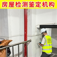 无锡市锡山区正规的房屋检测公司