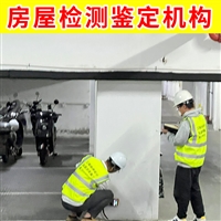 泰州市海陵区灾后厂房质量鉴定中心