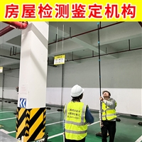 无锡锡山区商铺房屋安全鉴定机构