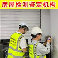 江苏锡山区建筑幕墙完损性鉴定-第三方钢结构厂房检测单位