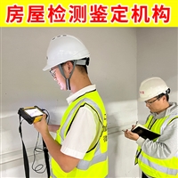 上海厂房质量检测 闵行区厂房房屋质量检测中心