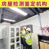 扬州市高邮市厂房改造安全鉴定公司