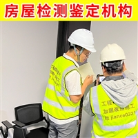 相城区补办厂房产权证安全鉴定中心 房屋破损检测