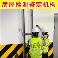 厂房柱子检测加固中心 泗洪县第三方检测机构