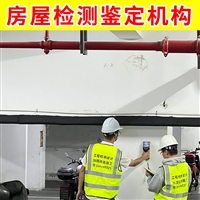 江苏赣榆区厂房新增夹层检测鉴定-第三方钢结构建筑安全性鉴定中心