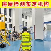 江苏省锡山区厂房承载力检测 房屋安全评估公司