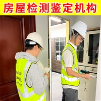 江苏亭湖区房屋厂房检测鉴定-第三方房屋建筑检测鉴定单位