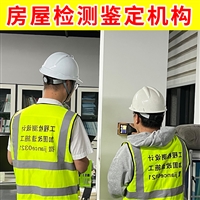 无锡市锡山区房屋检测公司