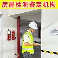 镇江市扬中市厂房安全鉴定中心