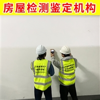 扬州高邮市厂房安全鉴定 江苏省第三方检测机构