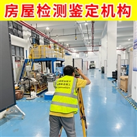 淮安市盱眙县厂房质量鉴定公司