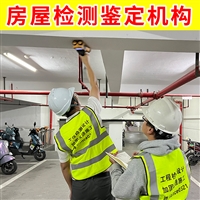 盐城市东台市厂房安全鉴定公司