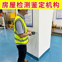 江苏钟楼区厂房结构安全检测鉴定-第三方房屋荷载检测鉴定机构