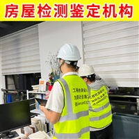 江苏扬州市厂房新增夹层检测鉴定-第三方钢结构建筑安全性鉴定单位